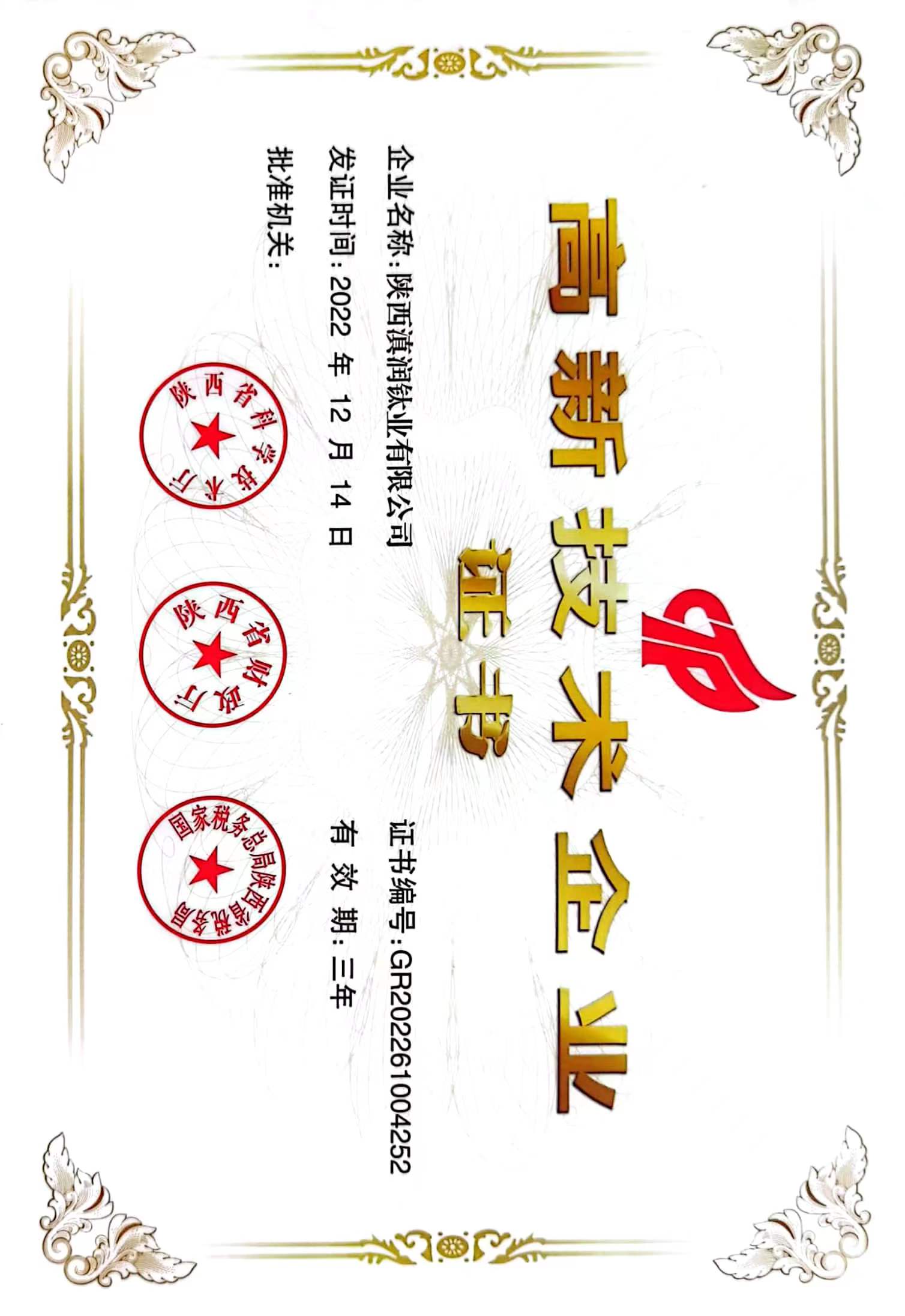 高新技术企业证书(图1)